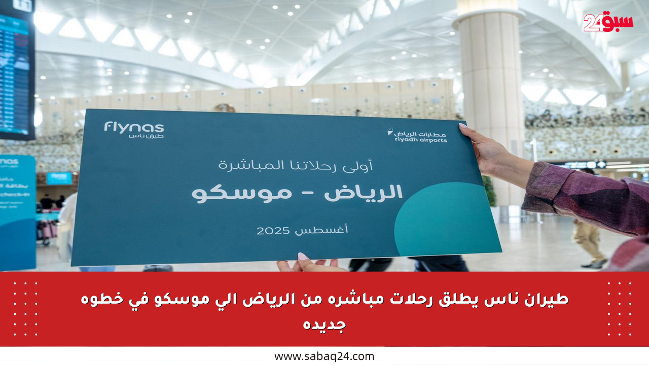 طيران ناس يطلق رحلات مباشرة من الرياض إلى موسكو في خطوة جديدة